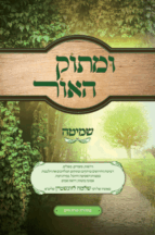 ומתוק האור שמיטה