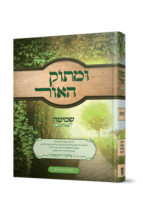 ומתוק האור שמיהט