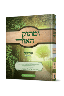 ומתוק האור שמיהט