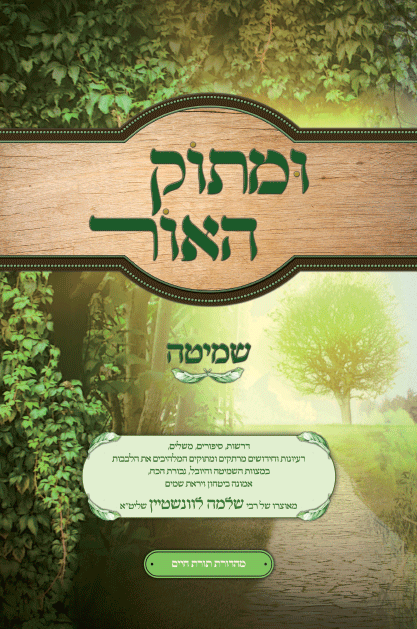 ומתוק האור שמיטה