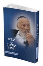 ועדים מהרב שלמה הופמן על יסודות החינוך