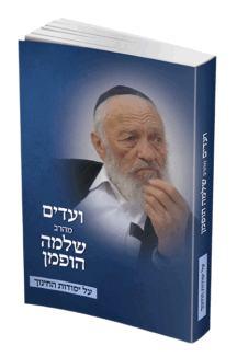 ועדים מהרב שלמה הופמן על יסודות החינוך