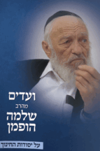 ועדים מהרב שלמה הופמן על יסודות החינוך