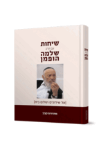 שיחות הרב שלמה הופמן – שידוכים ושלום בית