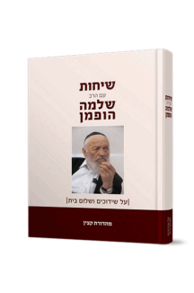 שיחות הרב שלמה הופמן – שידוכים ושלום בית