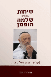 שיחות הרב שלמה הופמן – שידוכים ושלום בית