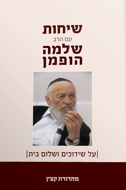 שיחות הרב שלמה הופמן – שידוכים ושלום בית