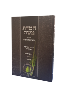 חמדת משה הלכות ארבעת המינים