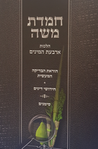 חמדת משה הלכות ארבעת המינים