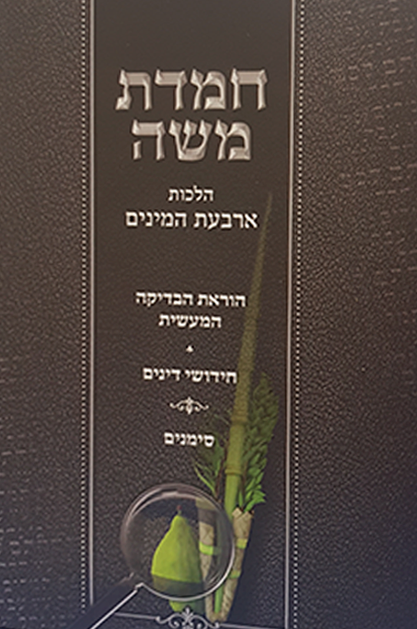 חמדת משה הלכות ארבעת המינים