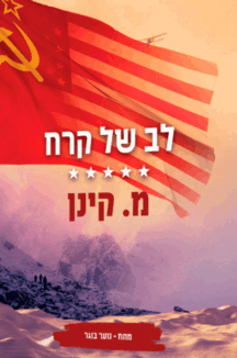 לב-של-קרח לב של קרח