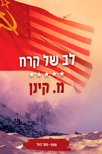 לב של קרח