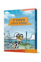 מסתורין במשלוש