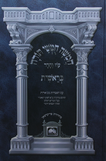 חומש לתלמידים עוז והדר ללא תמונות (כחול)