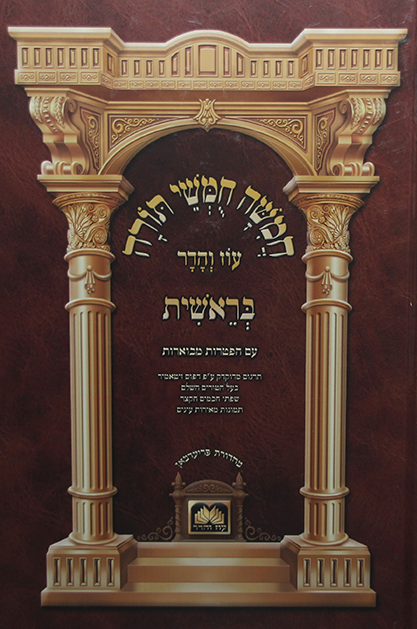 חומש לתלמידים עוז והדר עם תמונות (אדום)