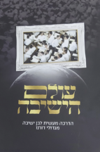 עולם הישיבה