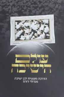 עולם הישיבה