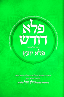 פלא דורש על הפלא יועץ ג