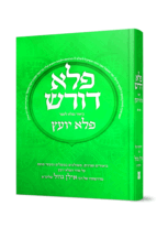 פלא דורש על הפלא יועץ ג