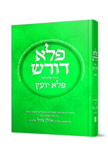 פלא דורש על הפלא יועץ ג