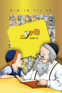 קומיקסבא-סוכות קומיקסבא חג הסוכות