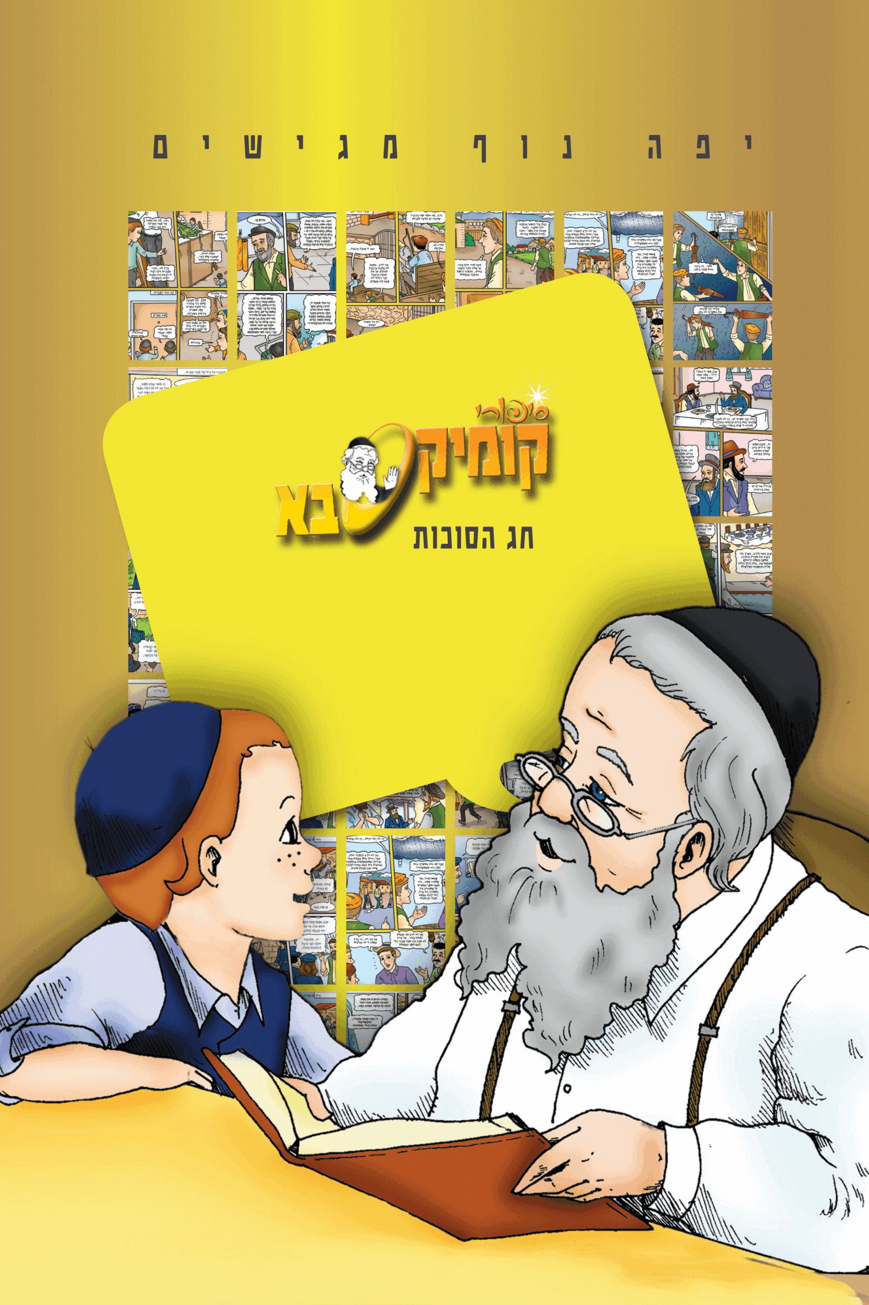 קומיקסבא חג הסוכות