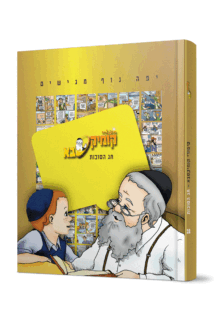 קומיקסבא-סוכות-הדמיה