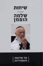 שיחות עם הרב שלמה הופמן על מודעות והתמודדות