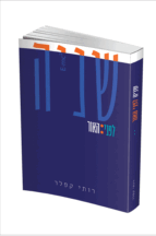 שניה לפני האור