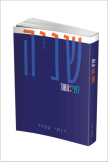 שניה לפני האור