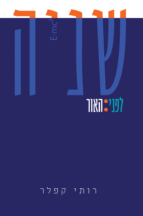 שניה לפני האור רותי קפלר