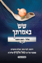 שש באמרתך אלול וימים נוראים