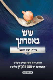 שש באמרתך אלול וימים נוראים