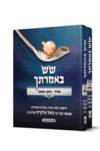 שש באמרתך אלול וימים נוראים