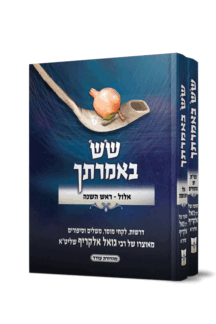 שש באמרתך אלול וימים נוראים