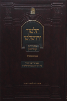 תלמוד ירושלמי מסכת שביעית חלק א