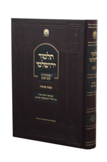 תלמוד ירושלמי מסכת שביעית חלק א