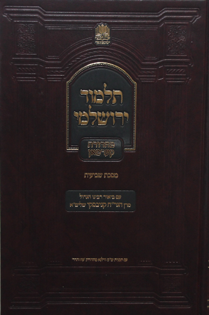 תלמוד ירושלמי מסכת שביעית חלק א