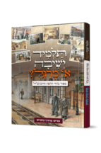 תלמיד ישיבה