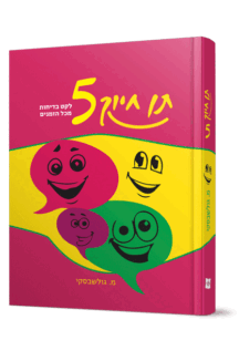 תן חיוך 5