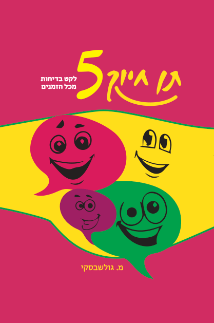 תן חיוך 5