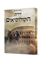 זירת הקולוסיאום