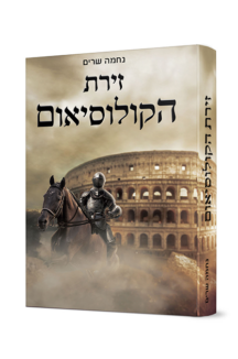 זירת הקולוסיאום