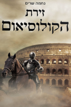 זירת הקולוסיאום