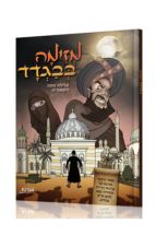 מזימה בבגדד