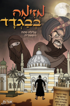 מזימה בבגדד