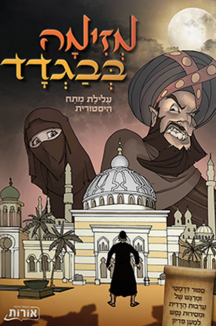 מזימה בבגדד