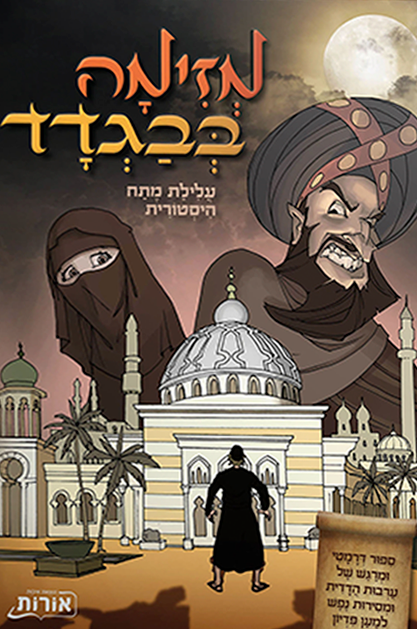 מזימה בבגדד