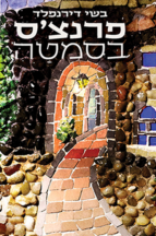 פרנצ’ס בסמטה