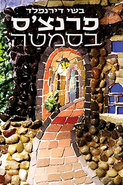 פרנצ’ס בסמטה